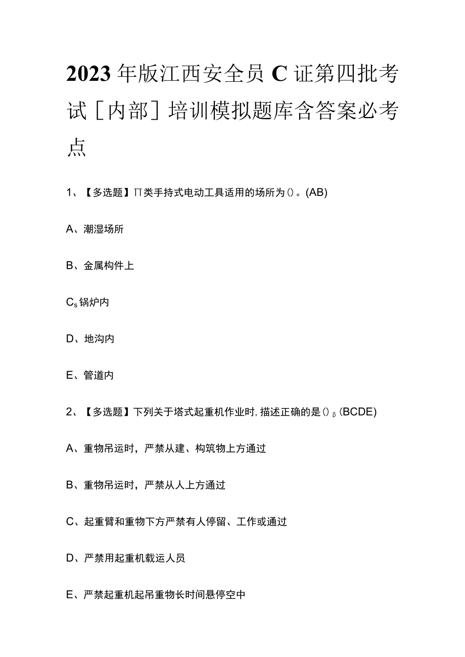 2023年版江西安全员C证第四批考试内部培训模拟题库含答案必考点.docx_第1页