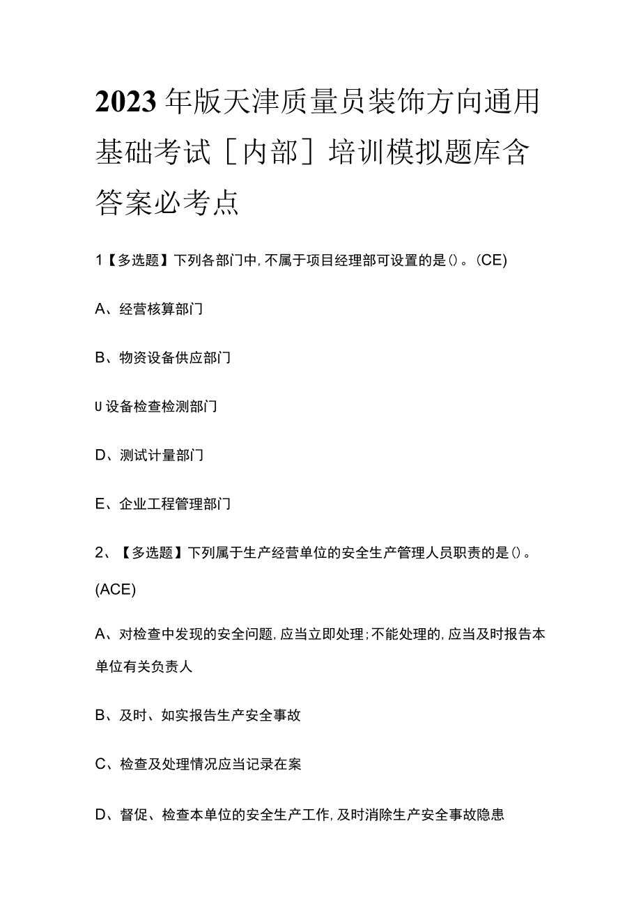 2023年版天津质量员装饰方向通用基础考试内部培训模拟题库含答案必考点.docx_第1页