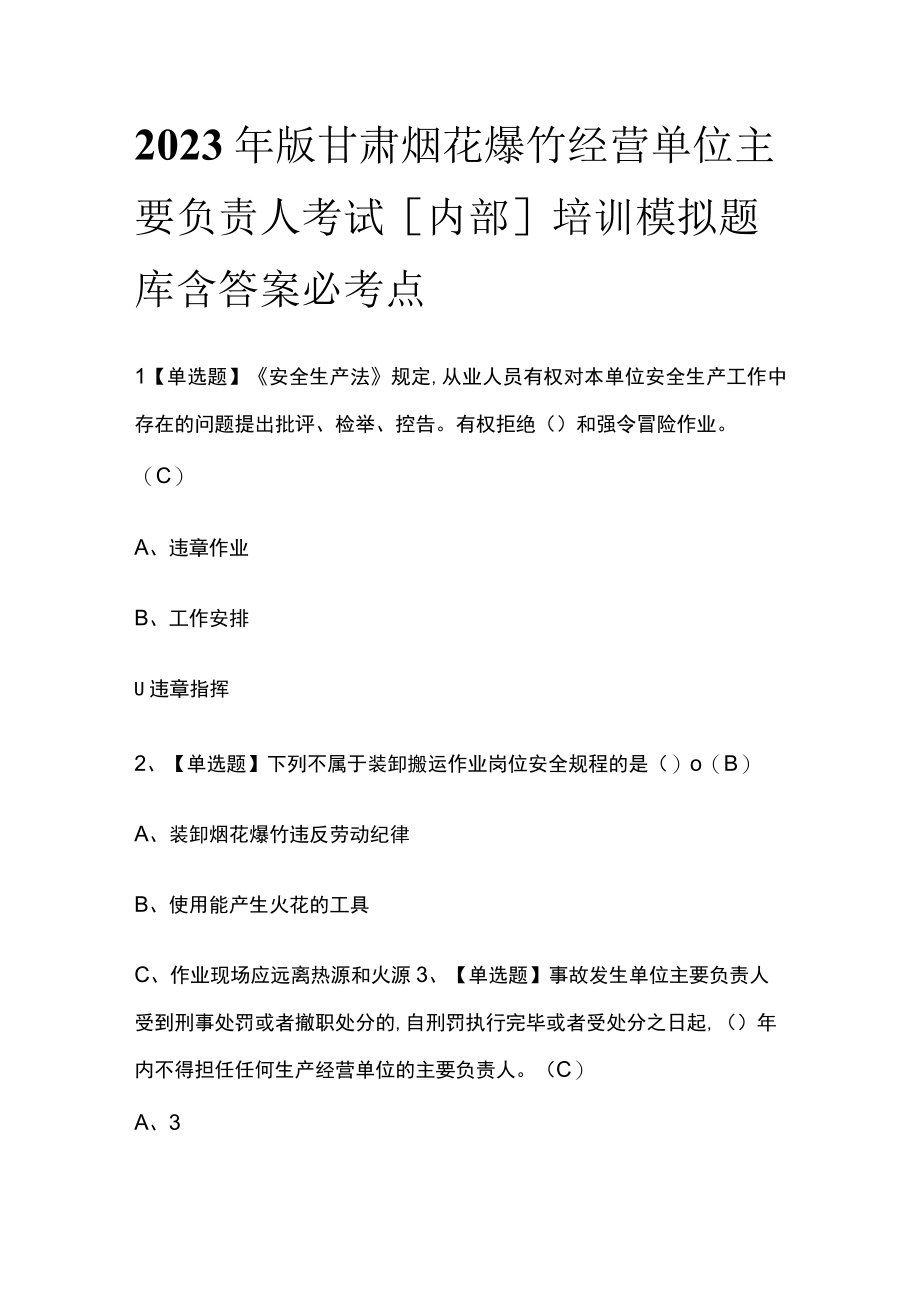 2023年版甘肃烟花爆竹经营单位主要负责人考试内部培训模拟题库含答案必考点.docx_第1页