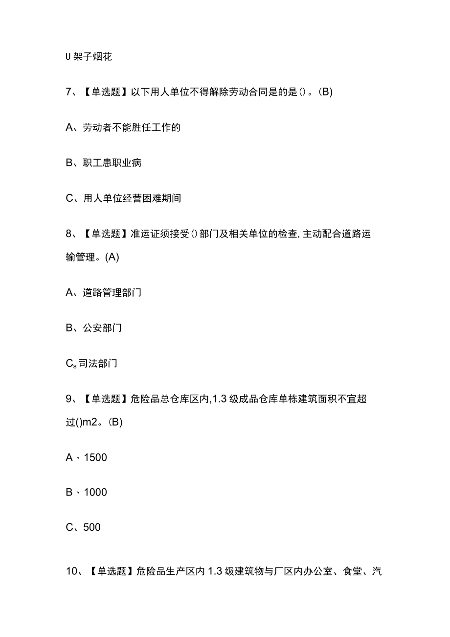 2023年版甘肃烟花爆竹经营单位主要负责人考试内部培训模拟题库含答案必考点.docx_第3页