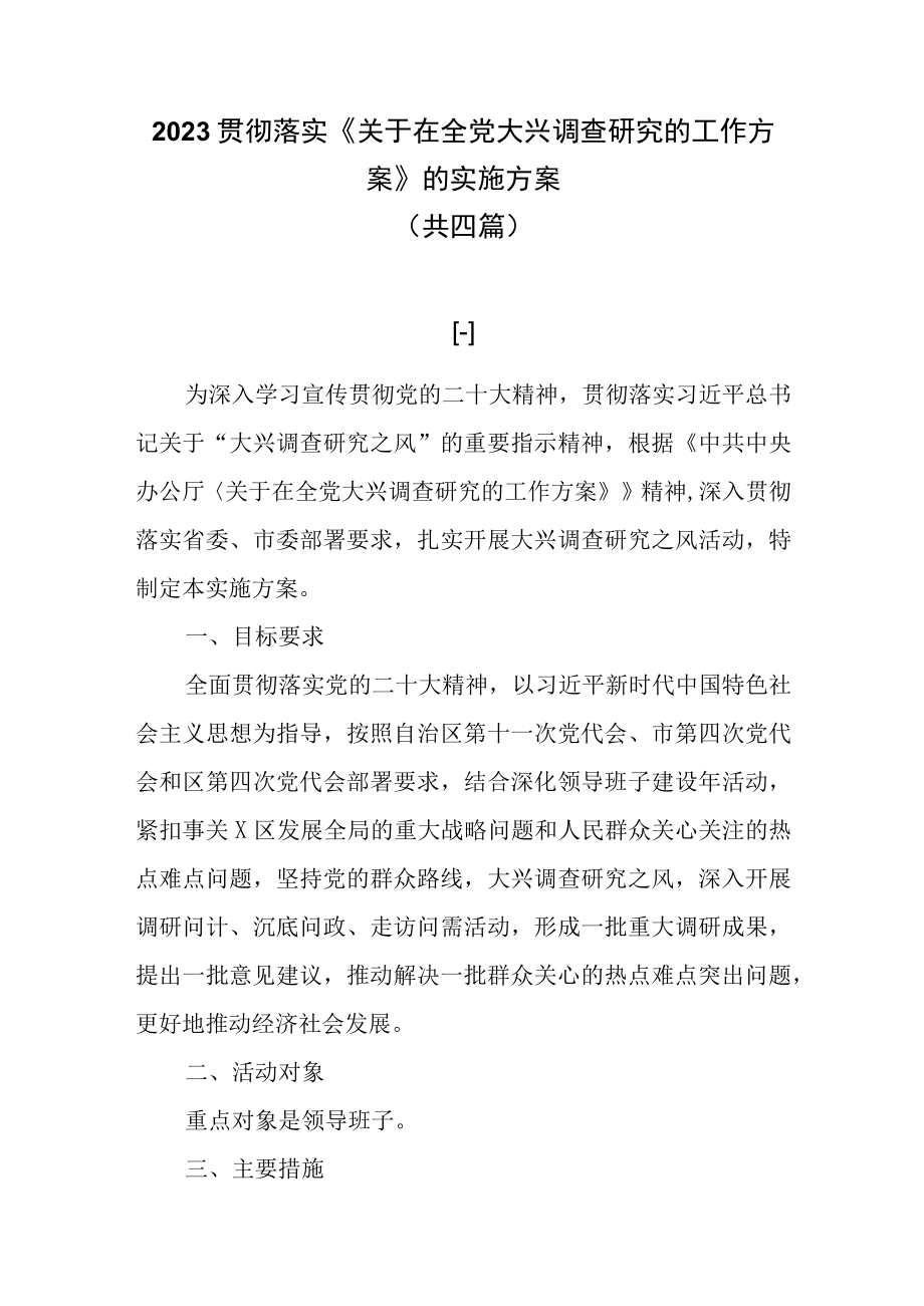 2023贯彻落实《关于在全党大兴调查研究的工作方案》的实施方案共四篇.docx_第1页