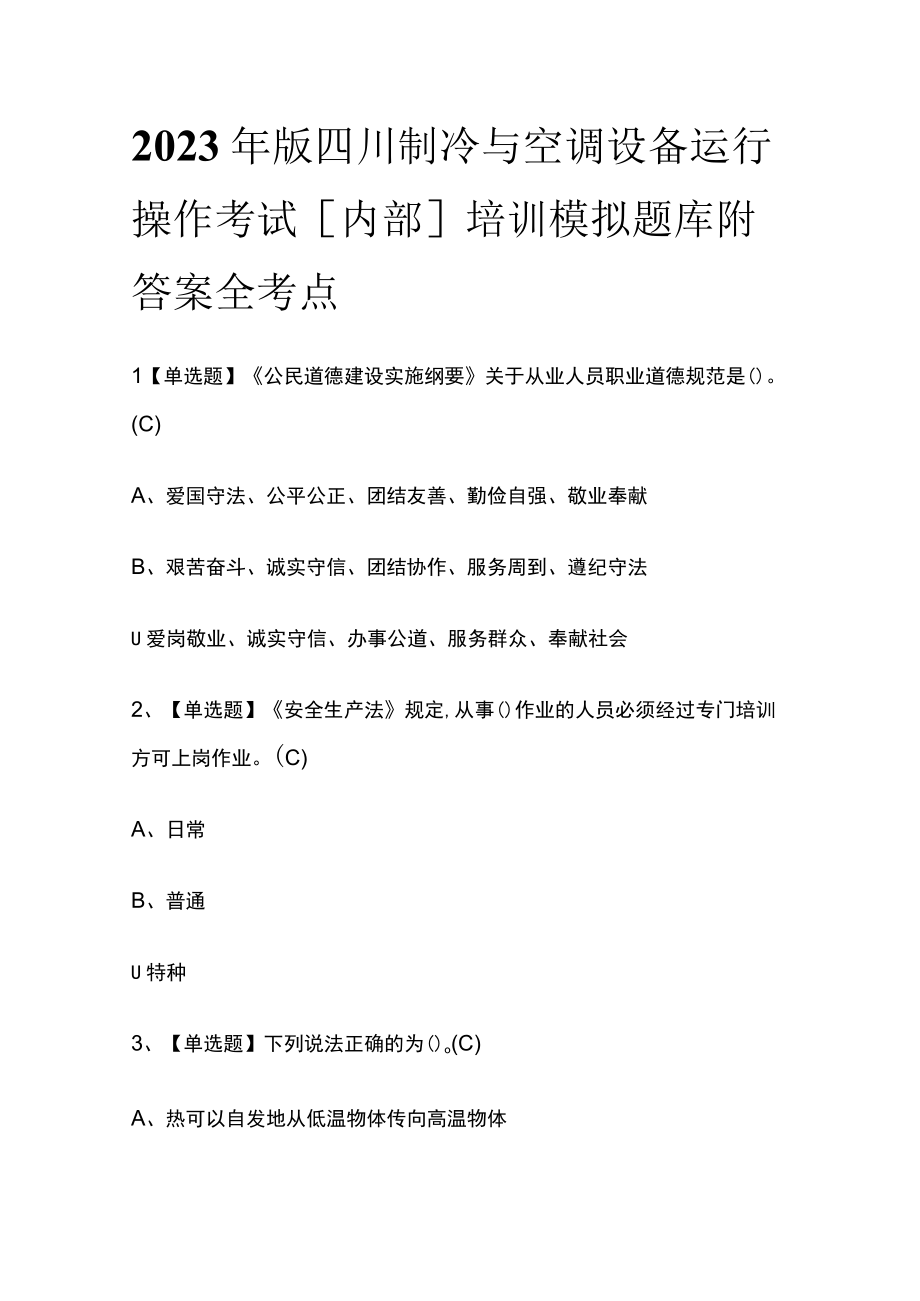 2023年版四川制冷与空调设备运行操作考试内部培训模拟题库附答案全考点.docx_第1页