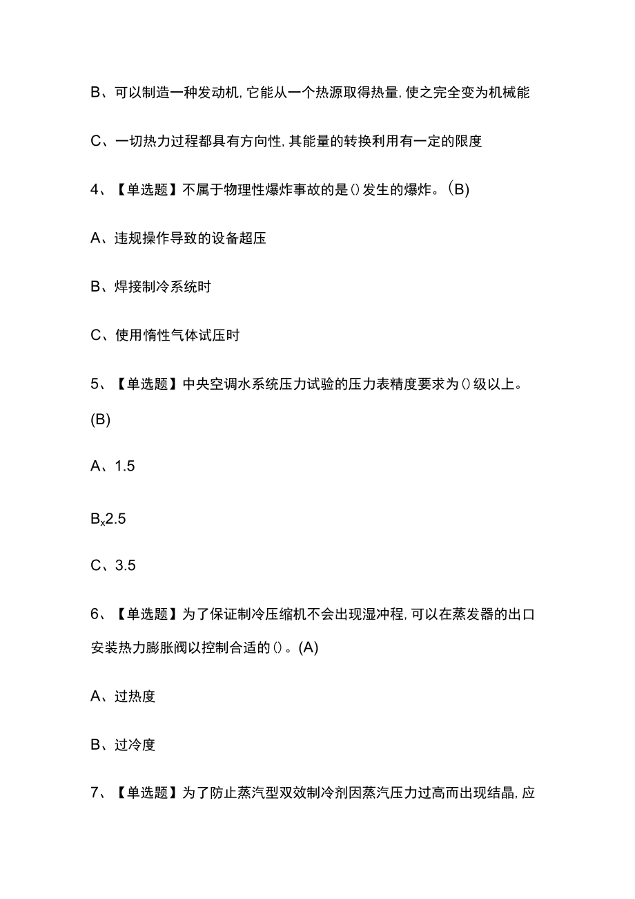 2023年版四川制冷与空调设备运行操作考试内部培训模拟题库附答案全考点.docx_第2页