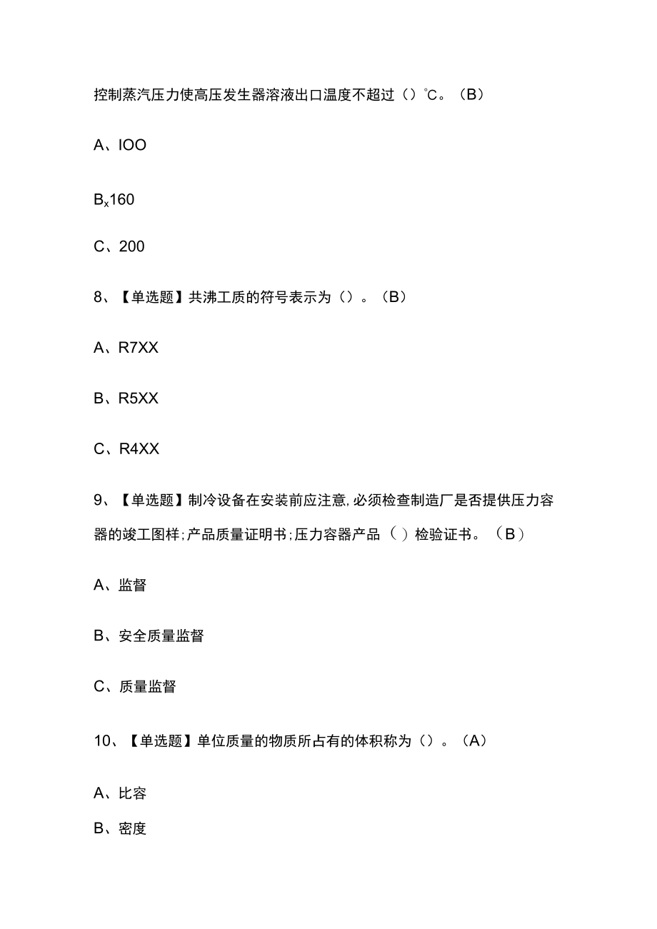 2023年版四川制冷与空调设备运行操作考试内部培训模拟题库附答案全考点.docx_第3页