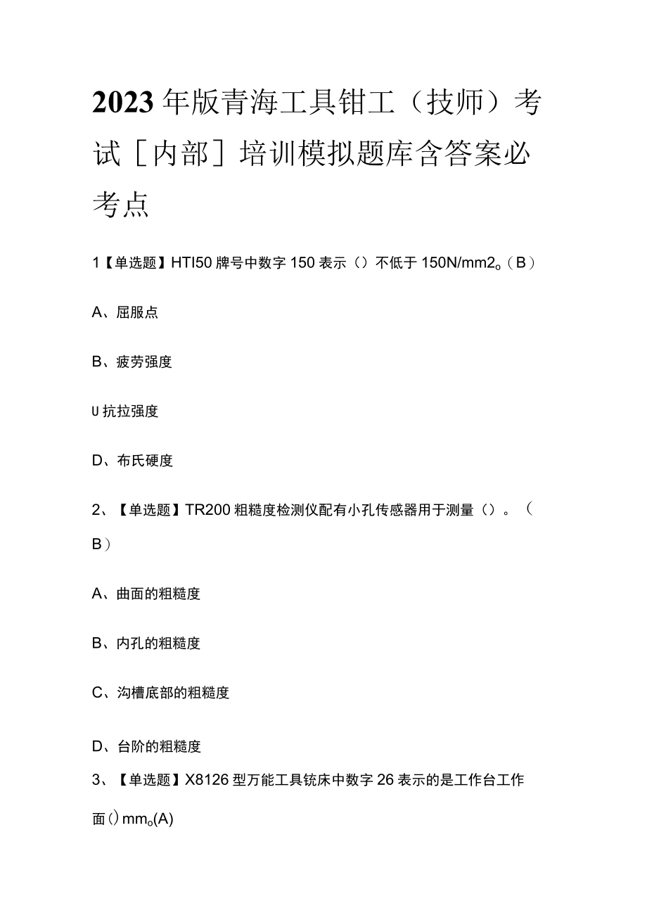 2023年版青海工具钳工（技师）考试内部培训模拟题库含答案必考点.docx_第1页