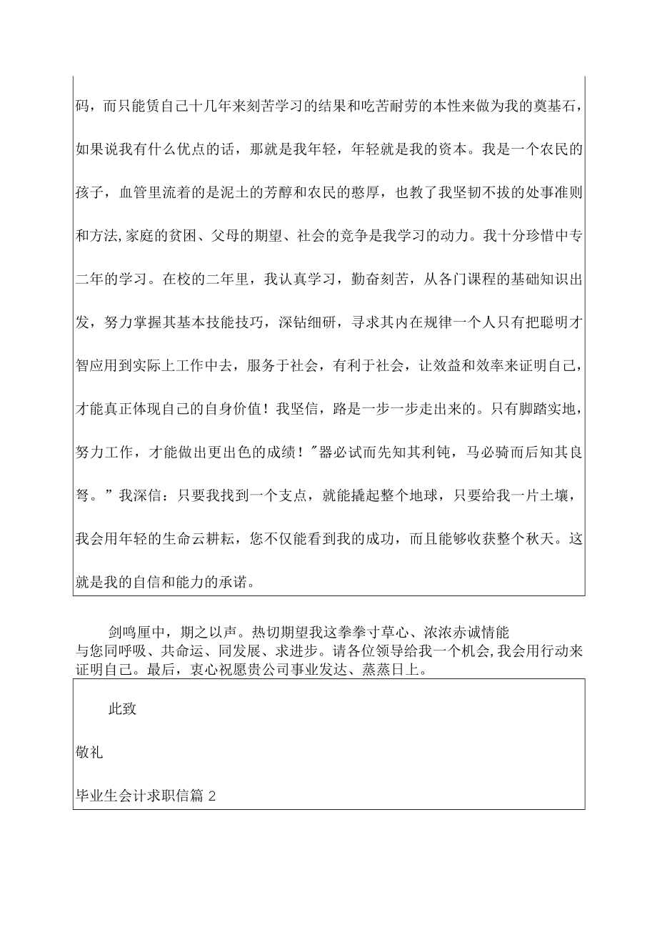 2023毕业生会计求职信九篇.docx_第2页