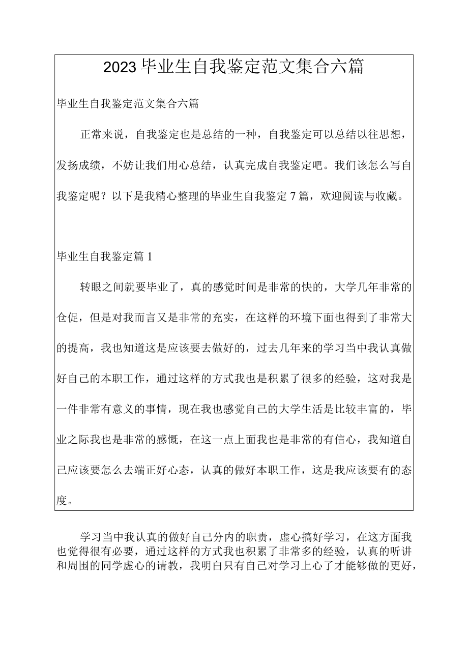 2023毕业生自我鉴定范文集合六篇.docx_第1页