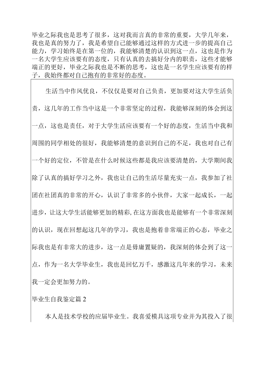 2023毕业生自我鉴定范文集合六篇.docx_第2页