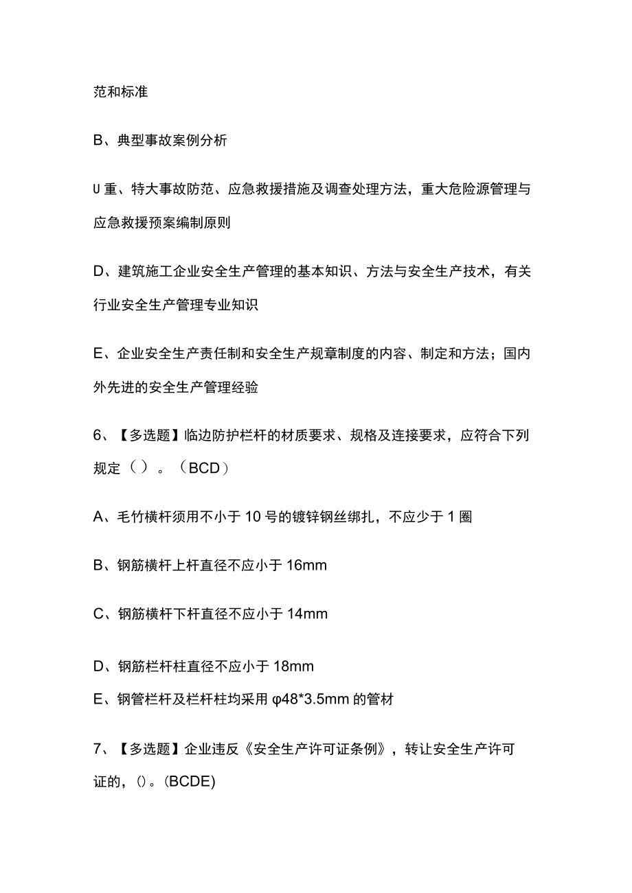 2023年版安全员A证考试内部通关培训模拟题库附答案必考点.docx_第3页