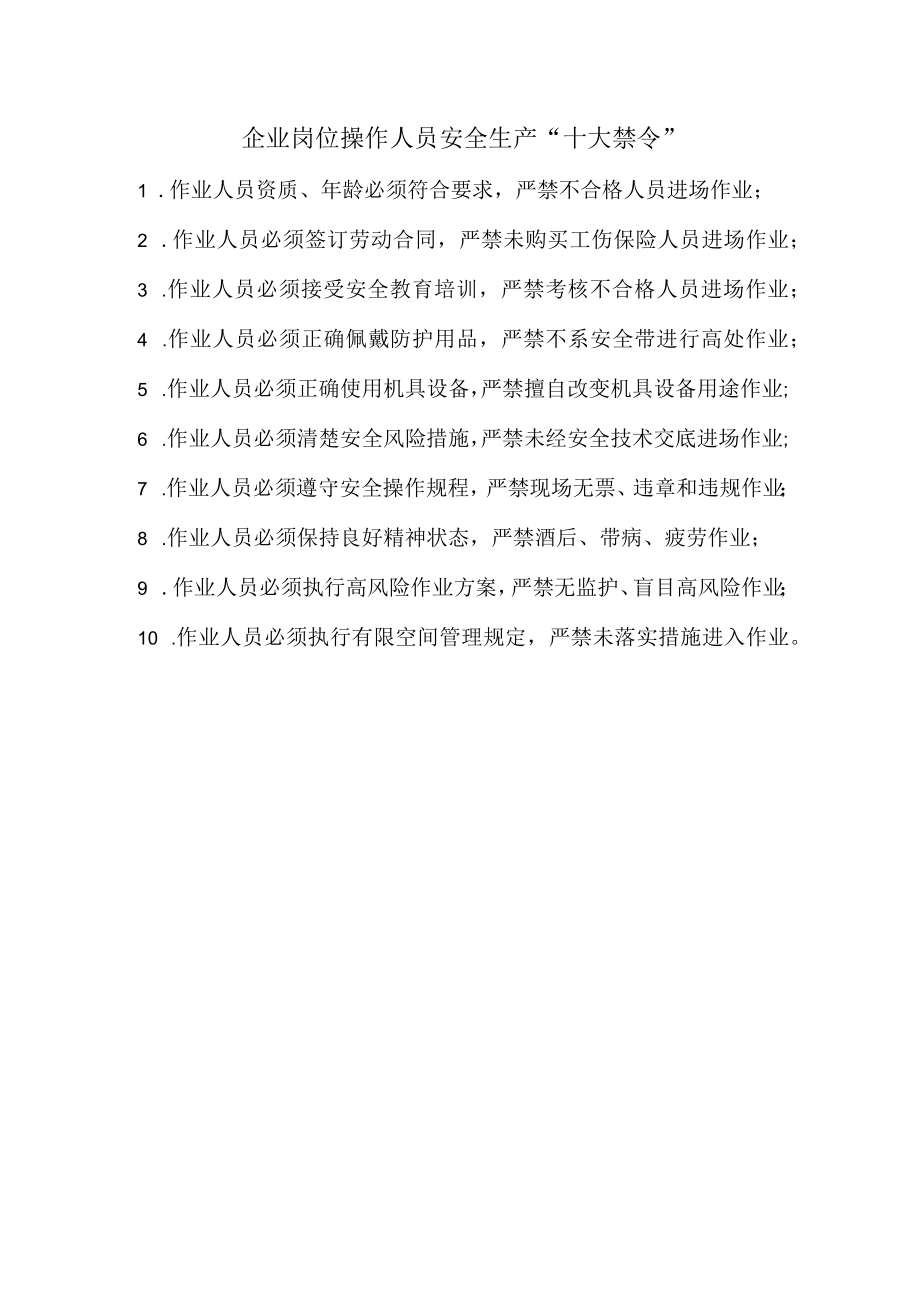 37企业岗位操作人员安全生产十大禁令.docx_第1页