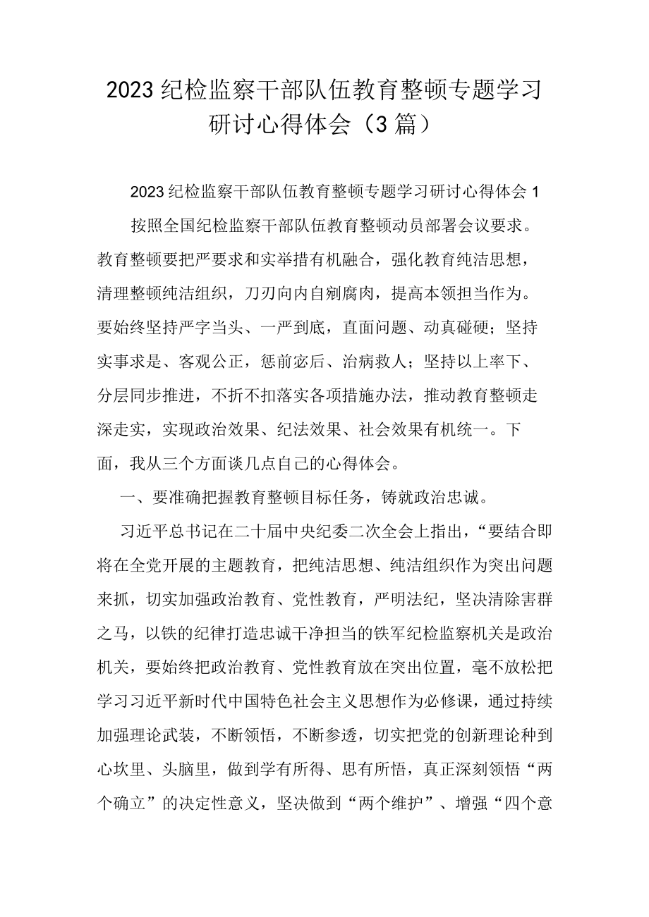 2023纪检监察干部队伍教育整顿专题学习研讨心得体会（3篇）.docx_第1页