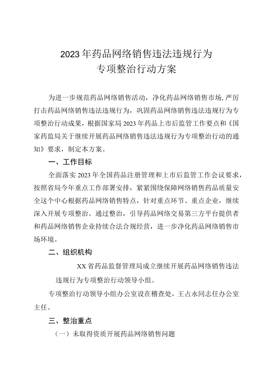 2023年药品网络销售违法违规行为专项整治行动方案.docx_第1页