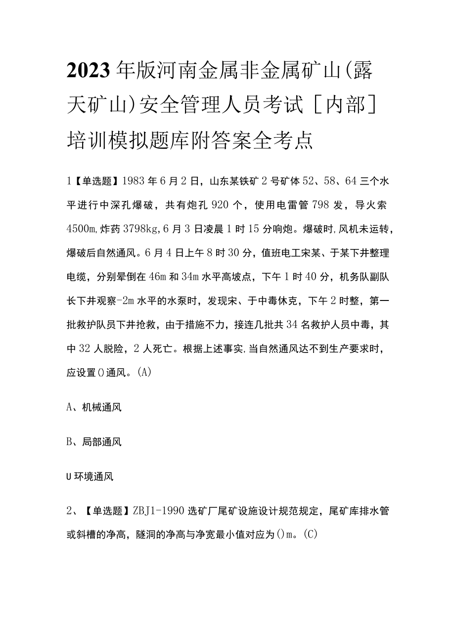 2023年版河南金属非金属矿山（露天矿山）安全管理人员考试内部培训模拟题库附答案全考点.docx_第1页