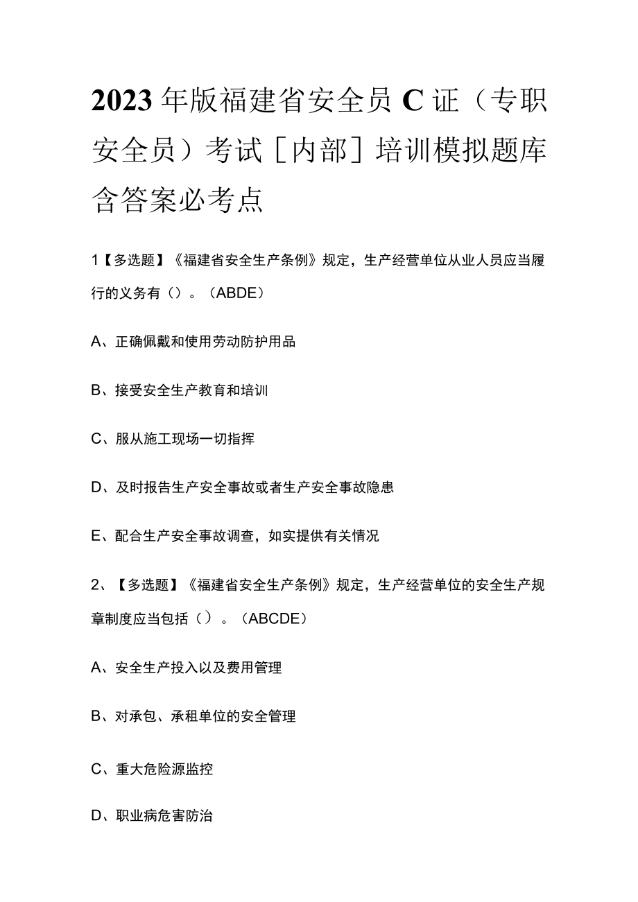 2023年版福建省安全员C证（专职安全员）考试内部培训模拟题库含答案必考点.docx_第1页