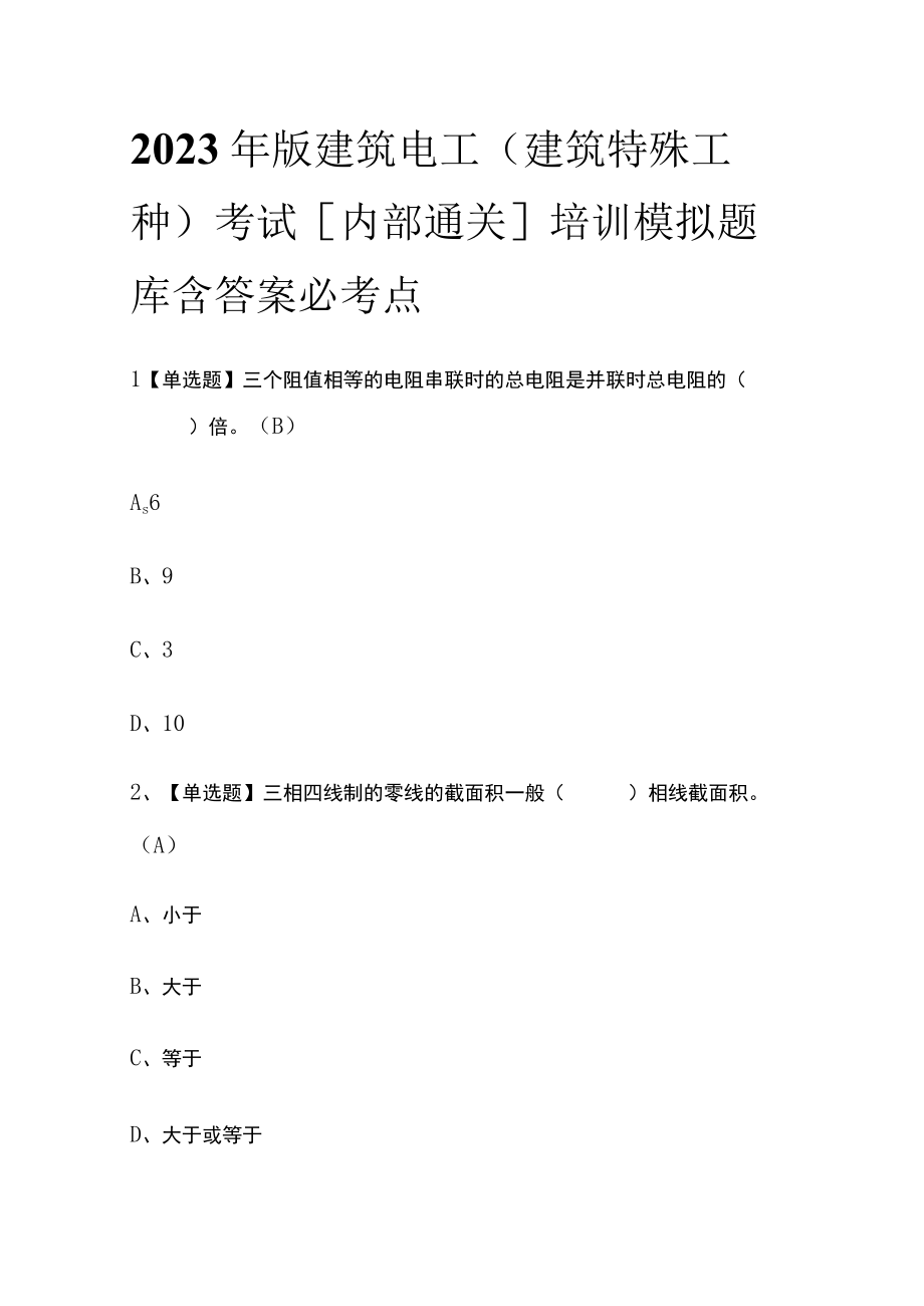 2023年版建筑电工(建筑特殊工种)考试内部通关培训模拟题库含答案必考点.docx_第1页