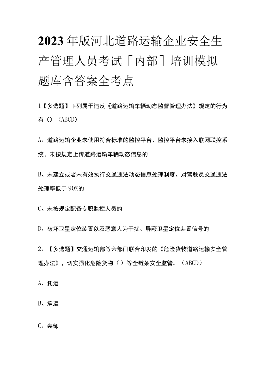 2023年版河北道路运输企业安全生产管理人员考试内部培训模拟题库含答案全考点.docx_第1页