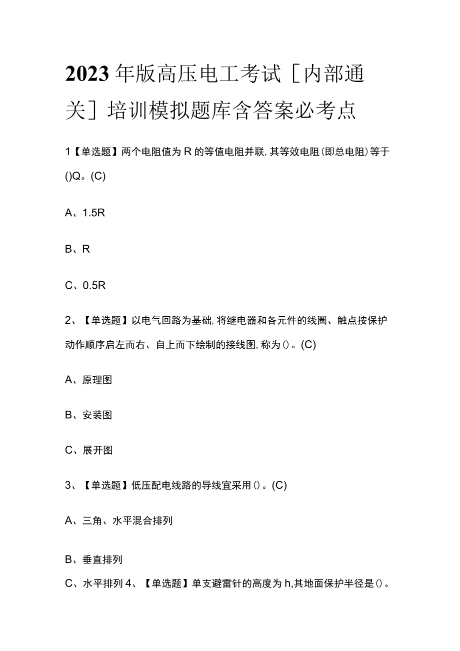 2023年版高压电工考试内部通关培训模拟题库含答案必考点.docx_第1页