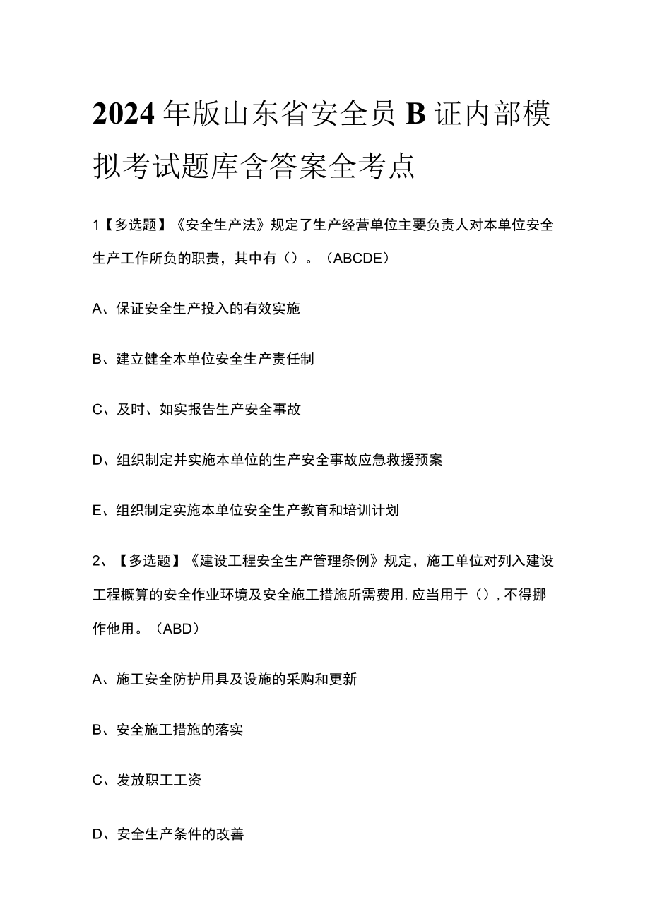 2024年版山东省安全员B证内部模拟考试题库含答案全考点.docx_第1页