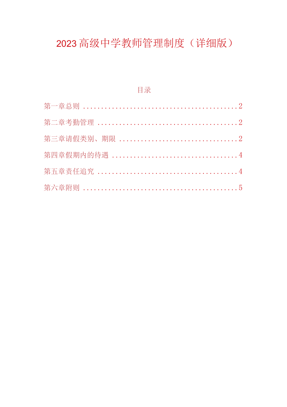 2023高级中学教师管理制度.docx_第1页