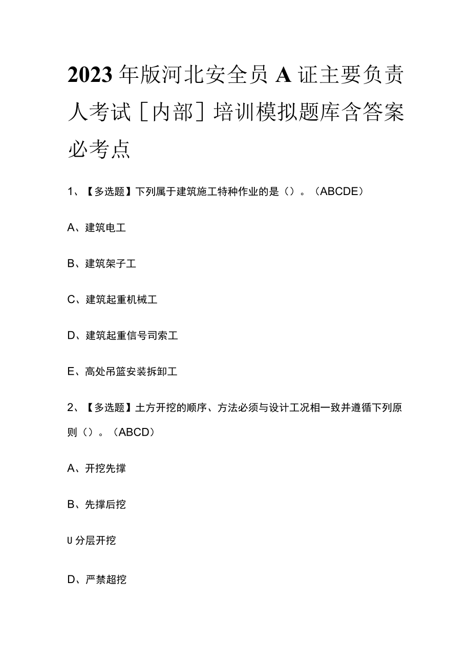 2023年版河北安全员A证主要负责人考试内部培训模拟题库含答案必考点.docx_第1页