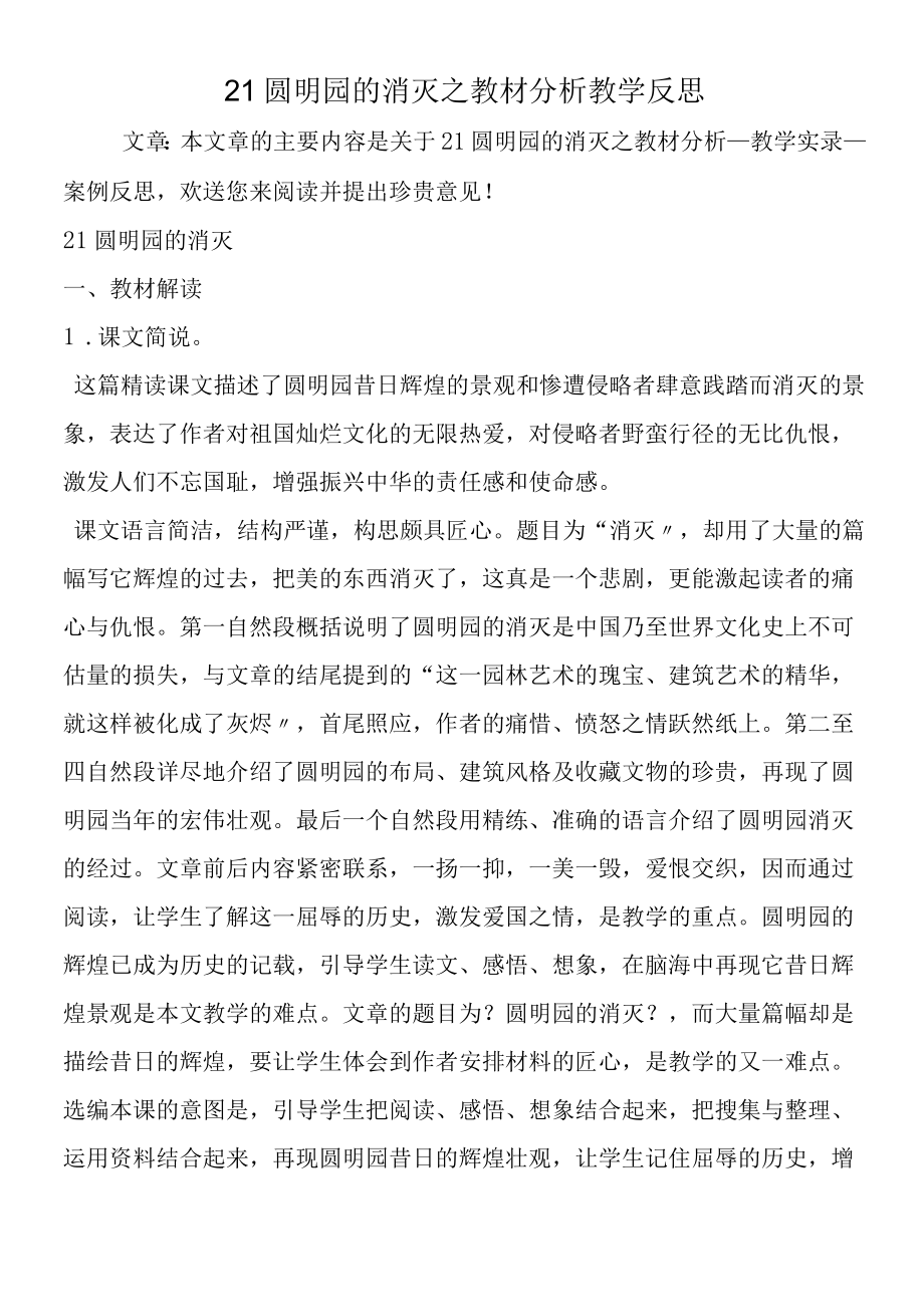 21 圆明园的毁灭之教材分析教学反思.docx_第1页