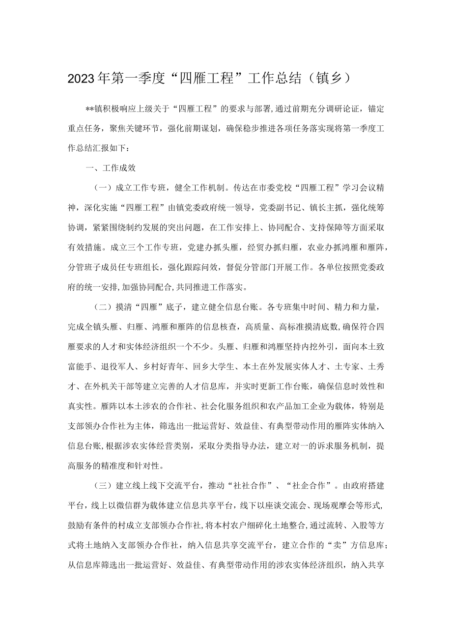 2023年第一季度四雁工程工作总结（镇乡）.docx_第1页