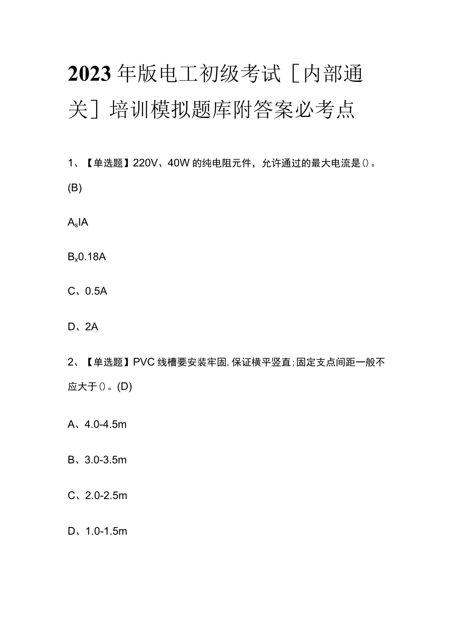 2023年版电工初级考试内部通关培训模拟题库附答案必考点.docx_第1页