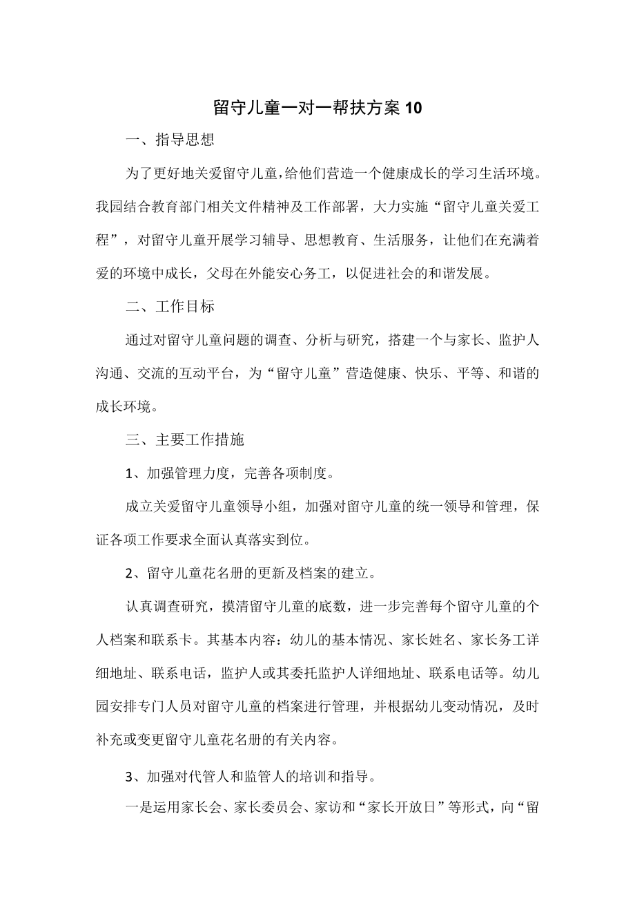 2篇留守儿童一对一帮扶方案.docx_第1页