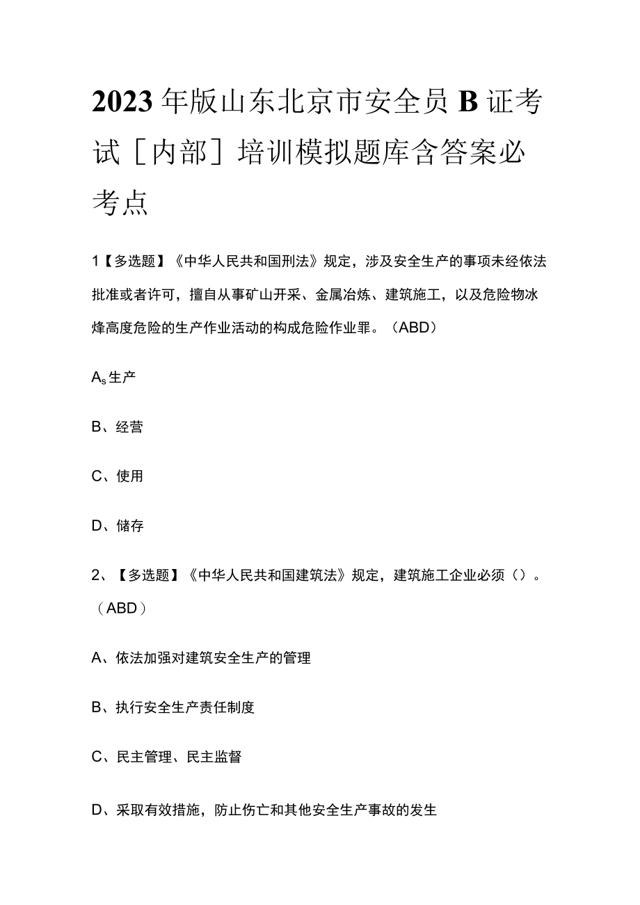 2023年版山东北京市安全员B证考试内部培训模拟题库含答案必考点.docx_第1页