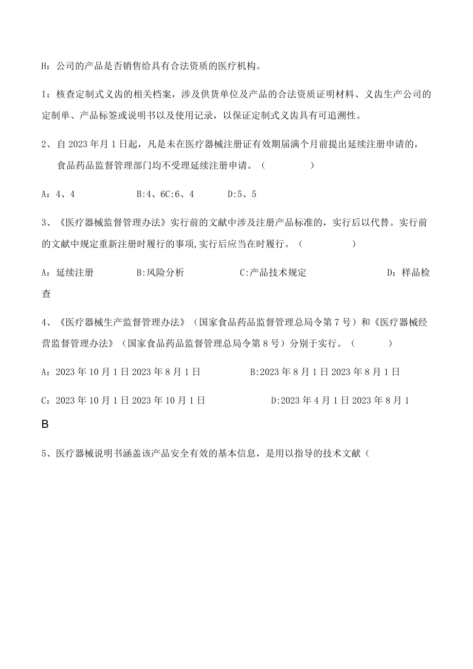 2023年医疗器械法律法规考试题及答案精选.docx_第3页