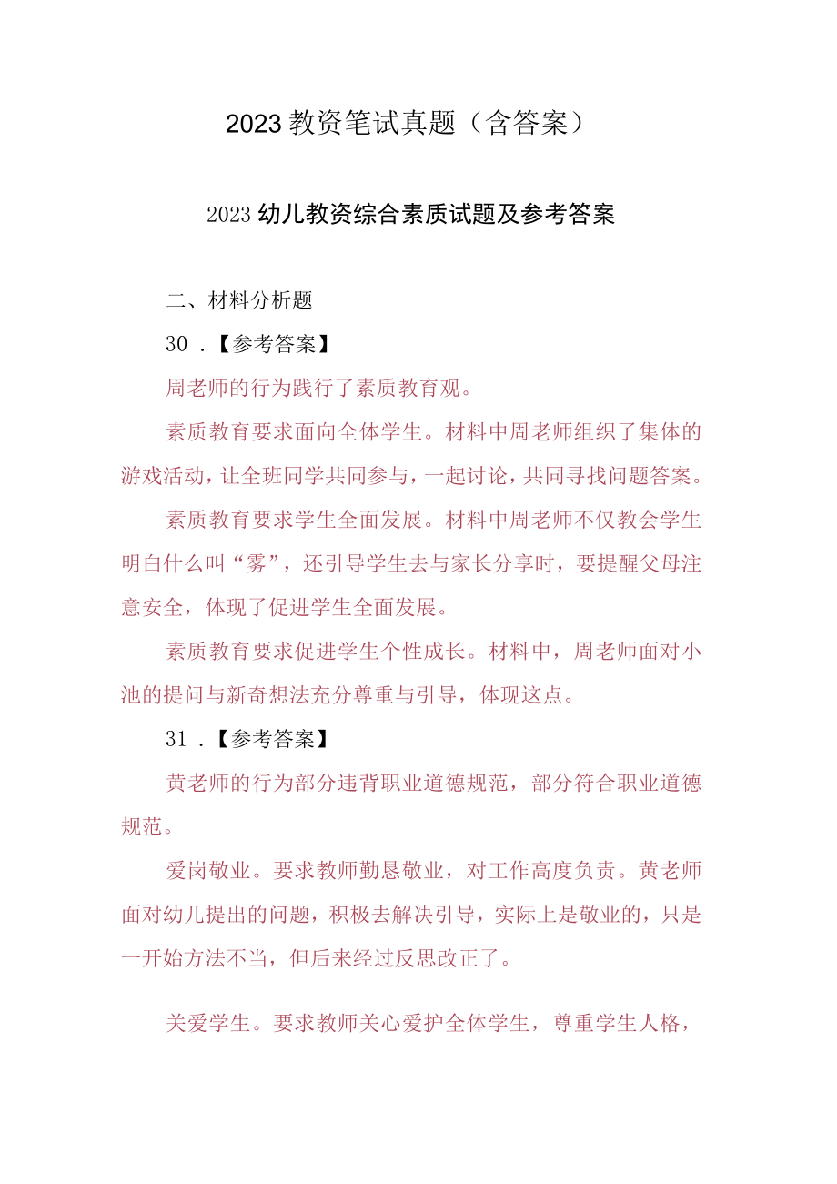 2023教资笔试真题（含答案）.docx_第1页