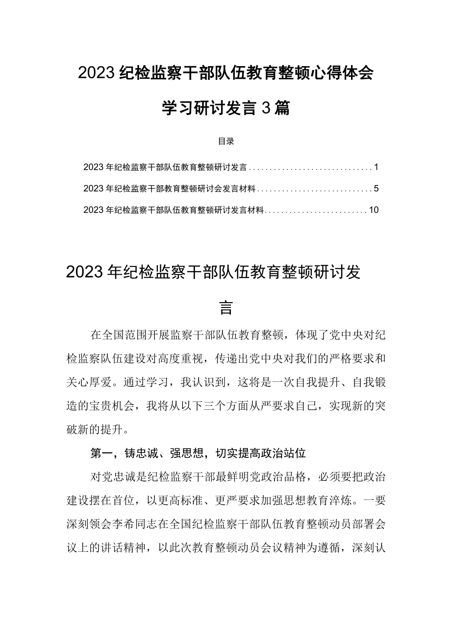 2023纪检监察干部队伍教育整顿心得体会学习研讨发言3篇.docx_第1页