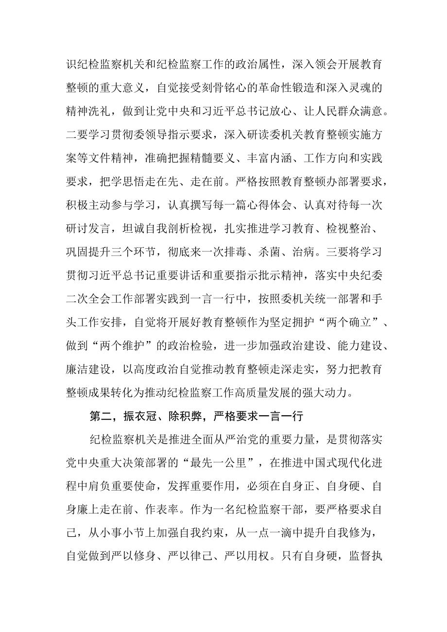 2023纪检监察干部队伍教育整顿心得体会学习研讨发言3篇.docx_第2页