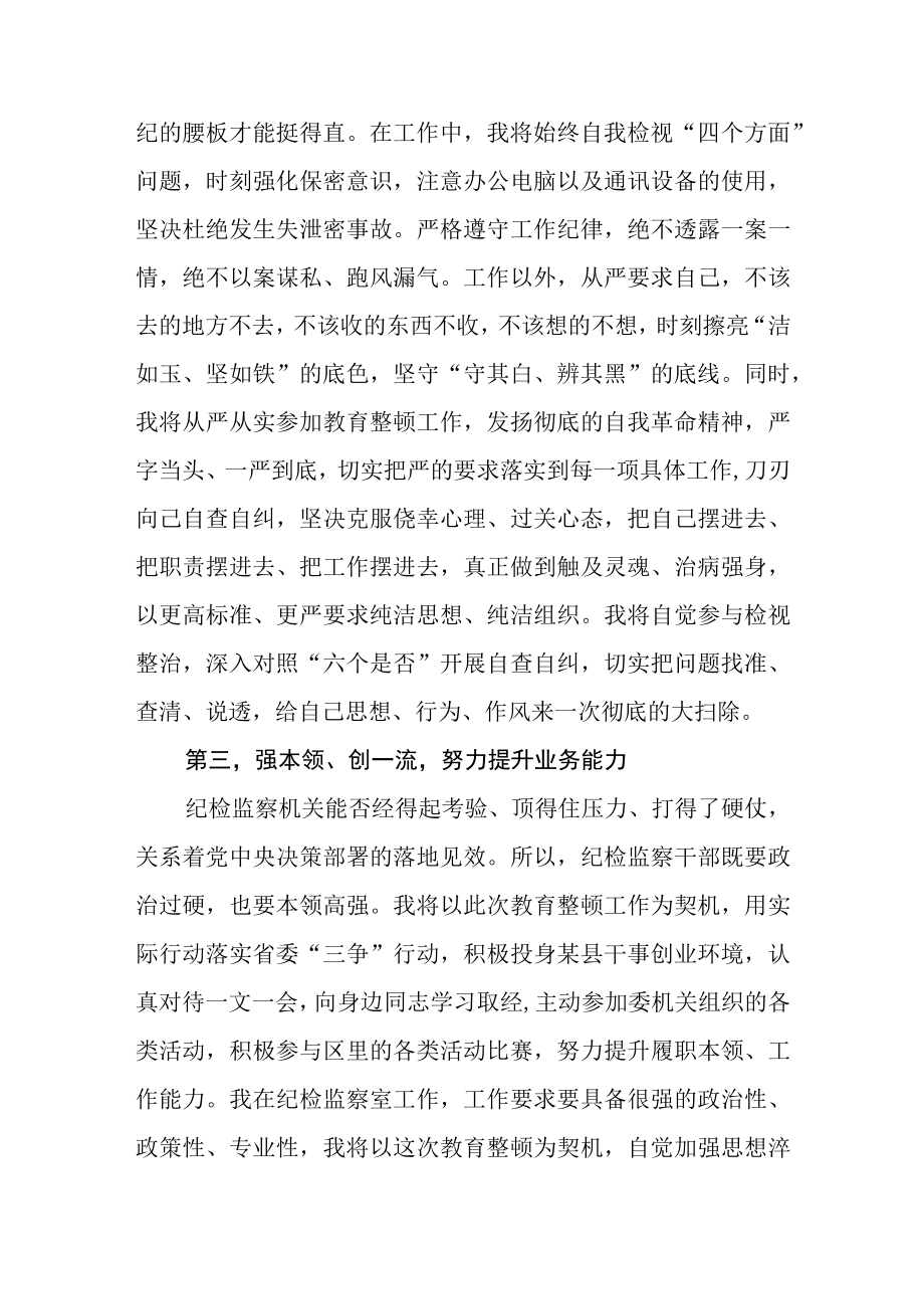 2023纪检监察干部队伍教育整顿心得体会学习研讨发言3篇.docx_第3页