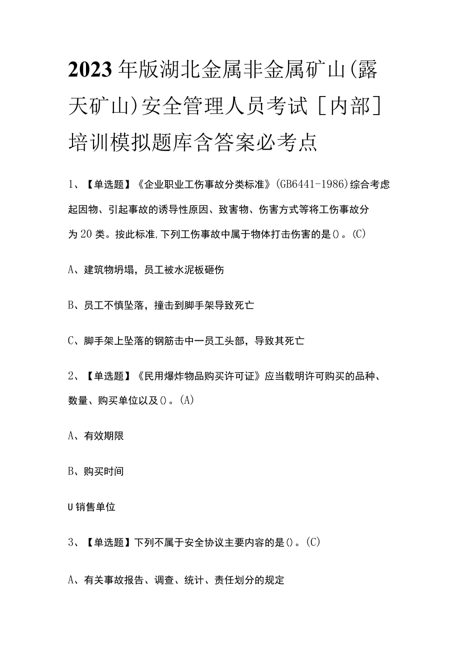 2023年版湖北金属非金属矿山（露天矿山）安全管理人员考试内部培训模拟题库含答案必考点.docx_第1页