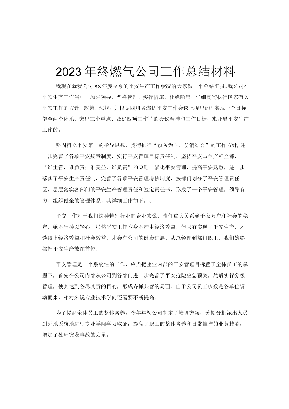 2023年终燃气公司工作总结材料.docx_第1页