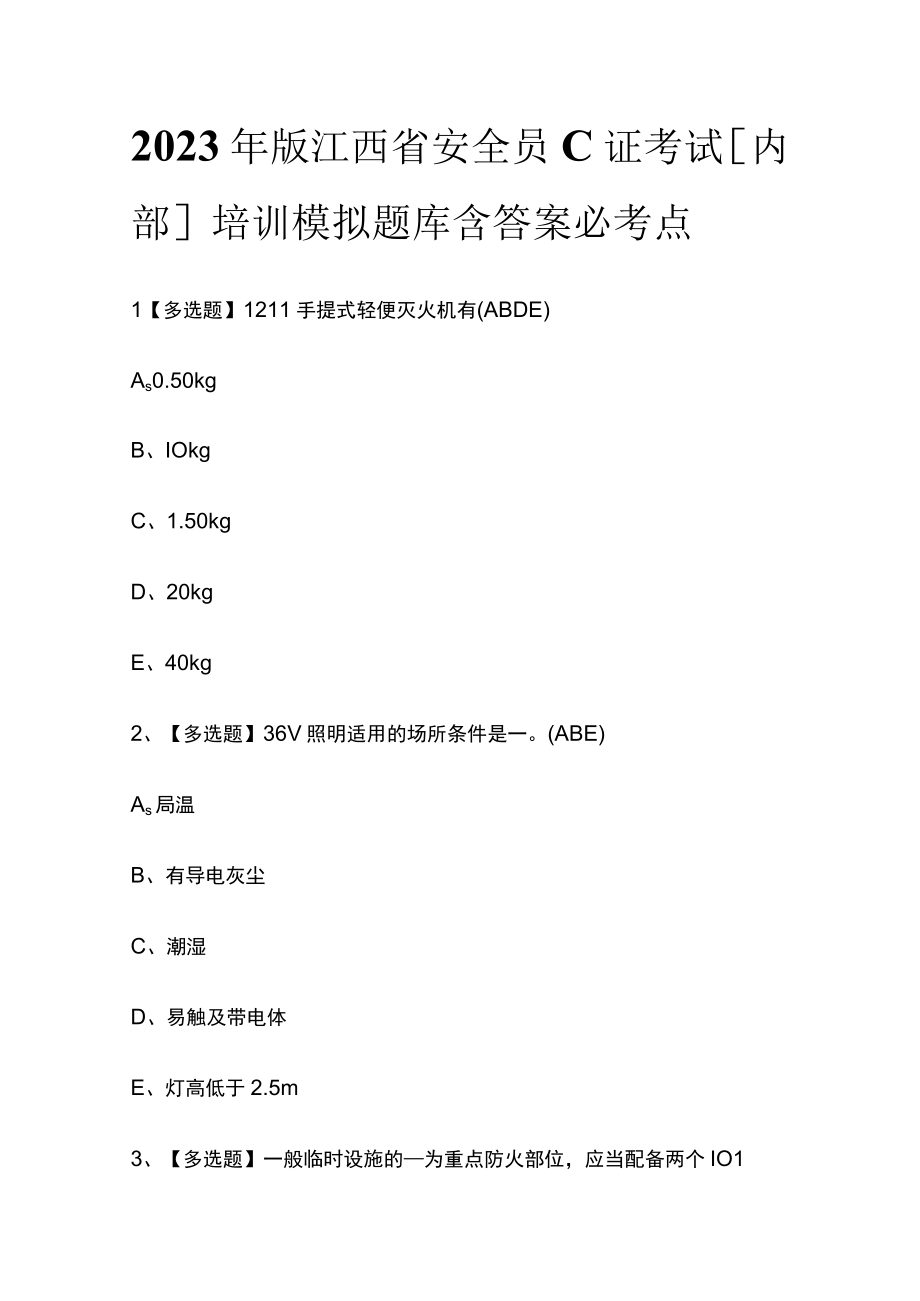 2023年版江西省安全员C证考试内部培训模拟题库含答案必考点.docx_第1页