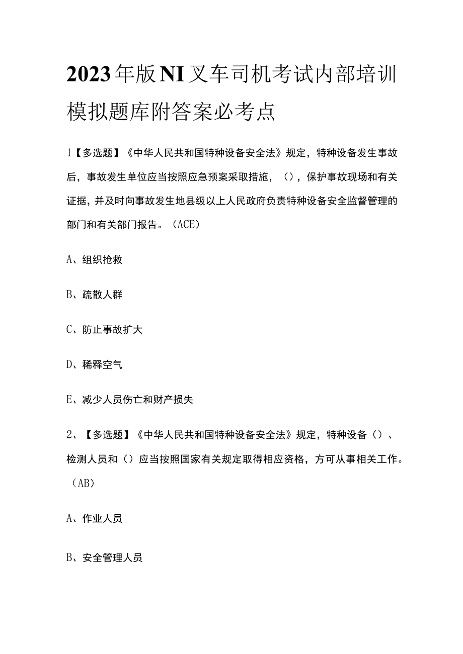 2023年版N1叉车司机考试内部培训模拟题库附答案必考点.docx_第1页