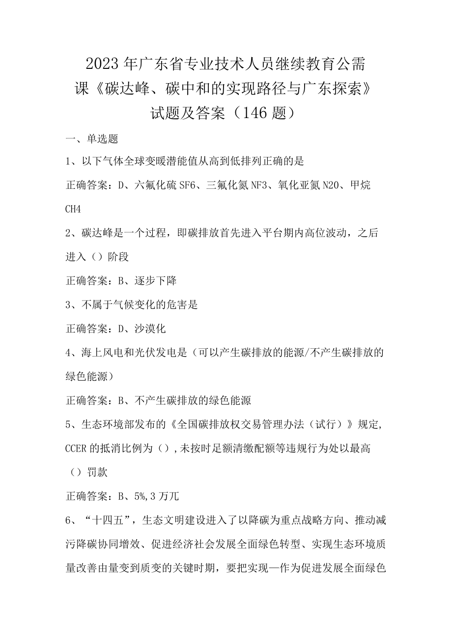 2023年广东省专业技术人员继续教育公需课《碳达峰碳中和的实现路径与广东探索》试题及答案（146题）.docx_第1页