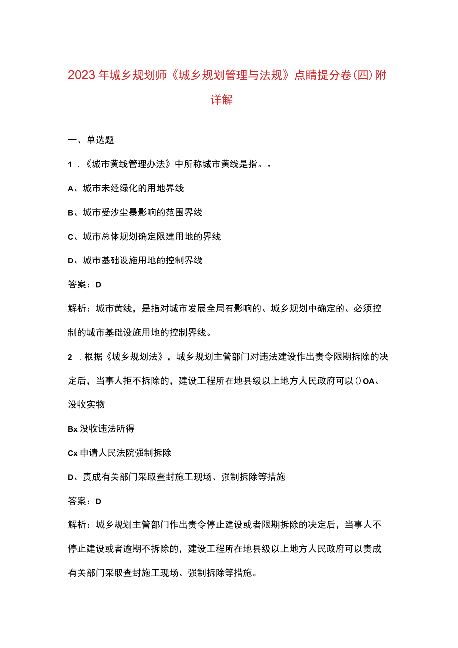 2023年城乡规划师《城乡规划管理与法规》点睛提分卷（四）附详解.docx_第1页