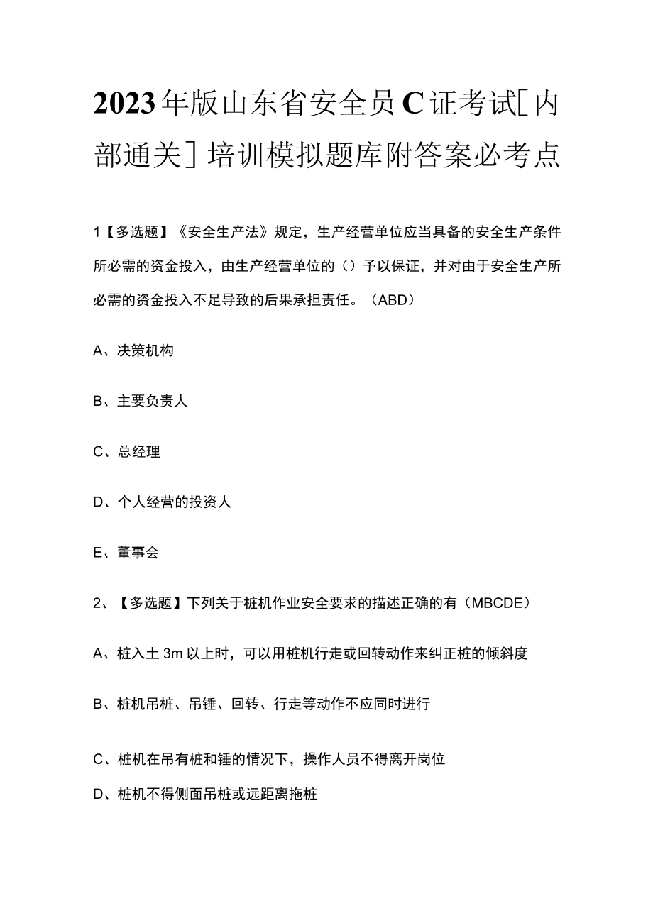 2023年版山东省安全员C证考试内部通关培训模拟题库附答案必考点.docx_第1页