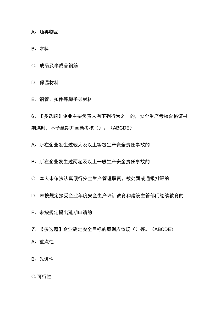 2023年版山东省安全员C证考试内部通关培训模拟题库附答案必考点.docx_第3页