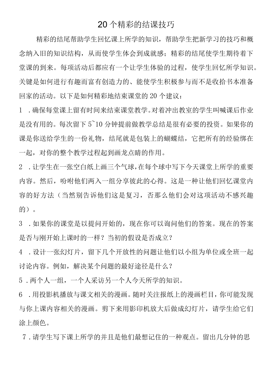 20个精彩的结课技巧.docx_第1页