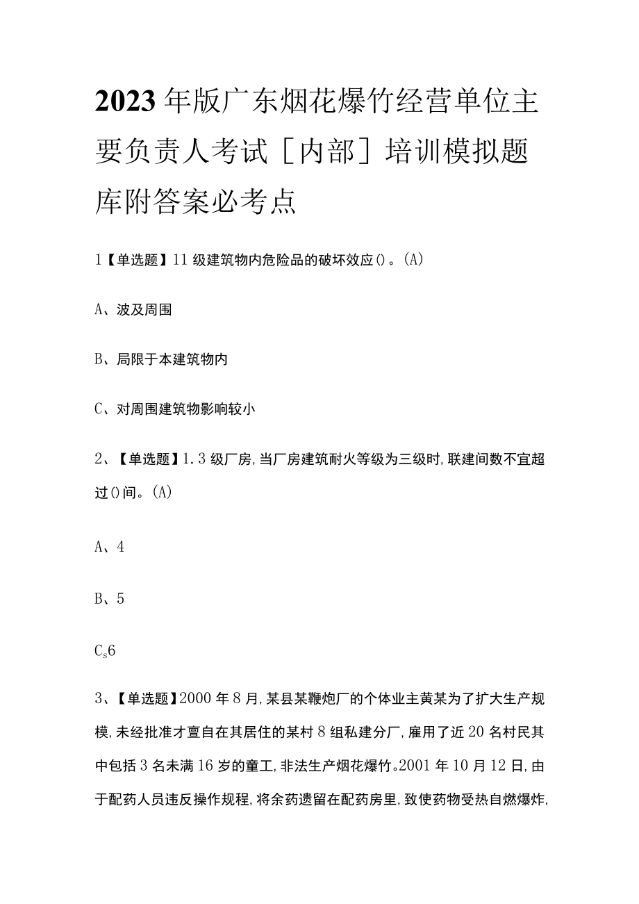 2023年版广东烟花爆竹经营单位主要负责人考试内部培训模拟题库附答案必考点.docx_第1页