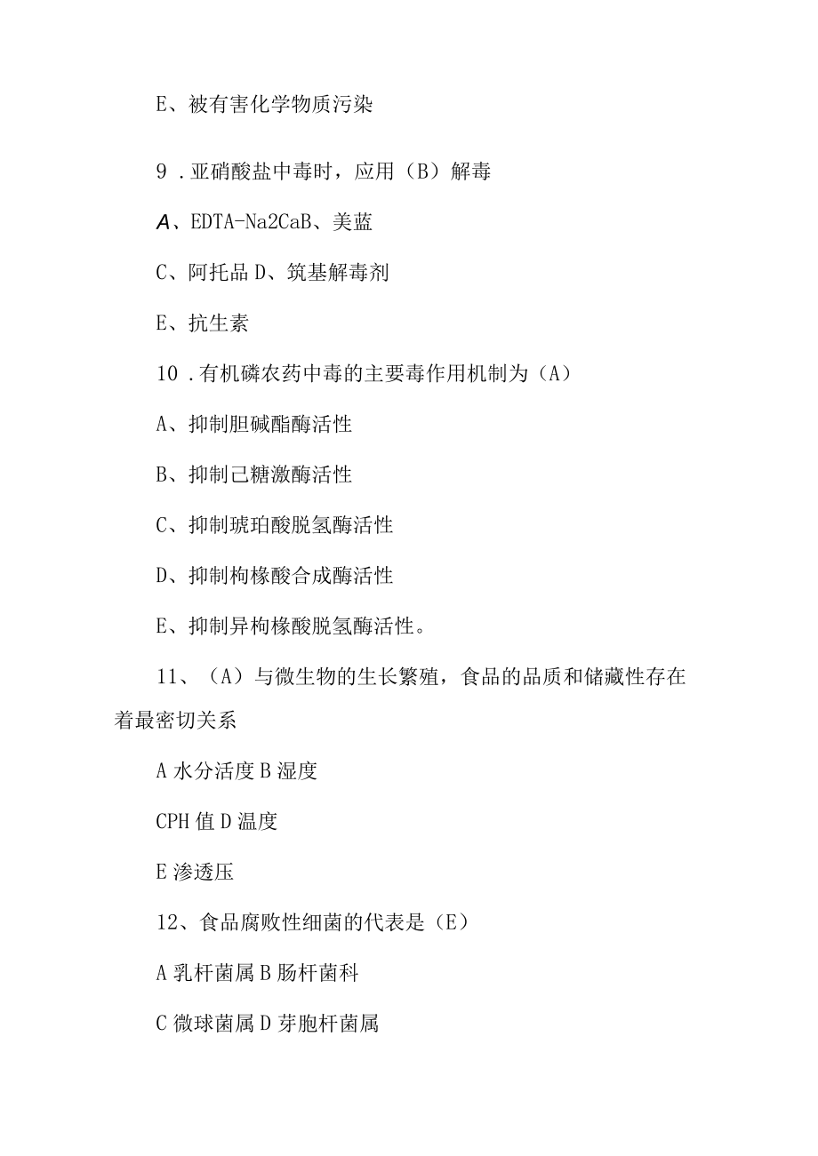 2023年食品安全知识食物中毒及食品污染知识试题与答案.docx_第3页