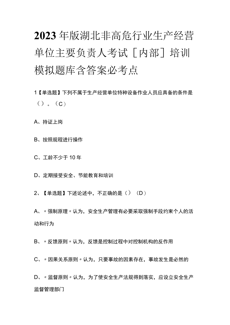 2023年版湖北非高危行业生产经营单位主要负责人考试内部培训模拟题库含答案必考点.docx_第1页