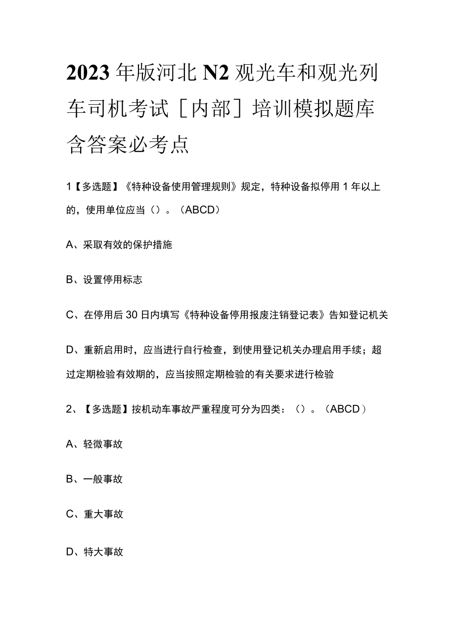 2023年版河北N2观光车和观光列车司机考试内部培训模拟题库含答案必考点.docx_第1页