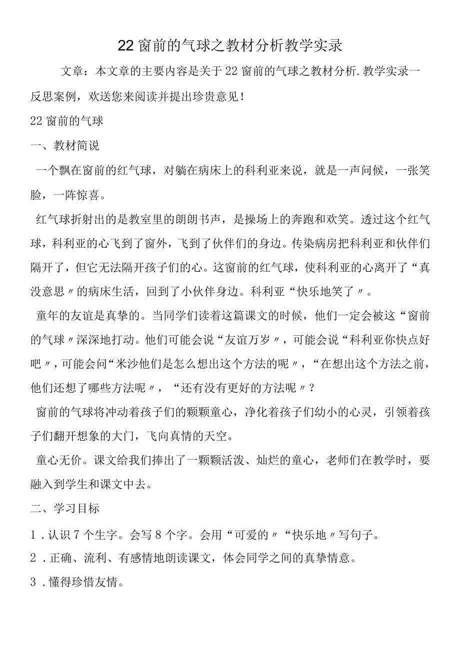 22窗前的气球之教材分析教学实录.docx_第1页