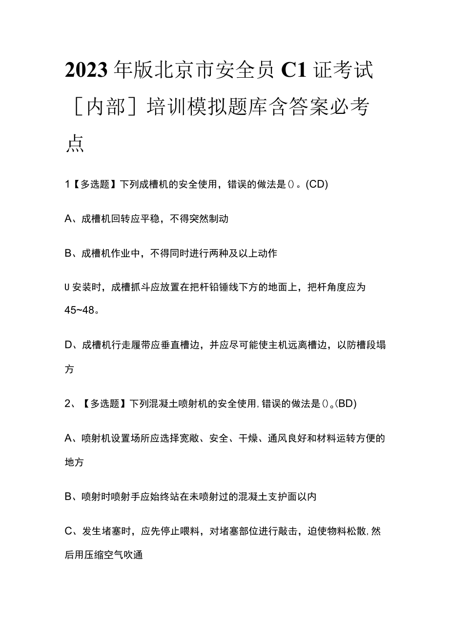 2023年版北京市安全员C1证考试内部培训模拟题库含答案必考点.docx_第1页