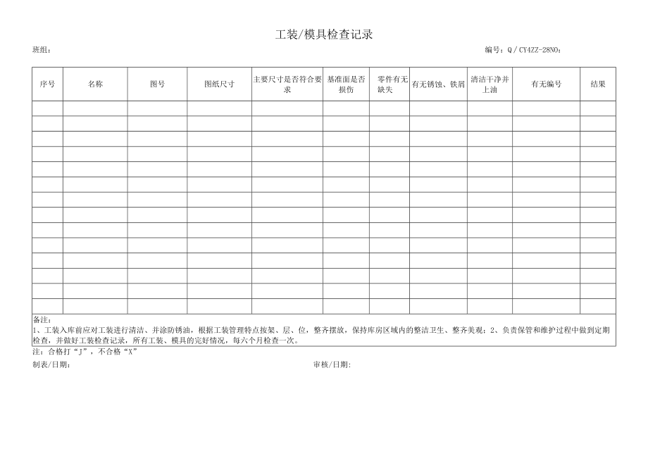 28工装模具检查记录.docx_第1页